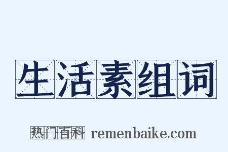 生活素组词是什么意思的图片